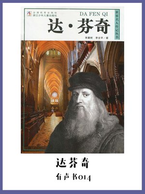 cover image of 达芬奇（有声书14）
